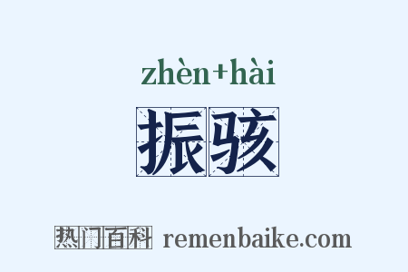 振骇是什么意思的图片